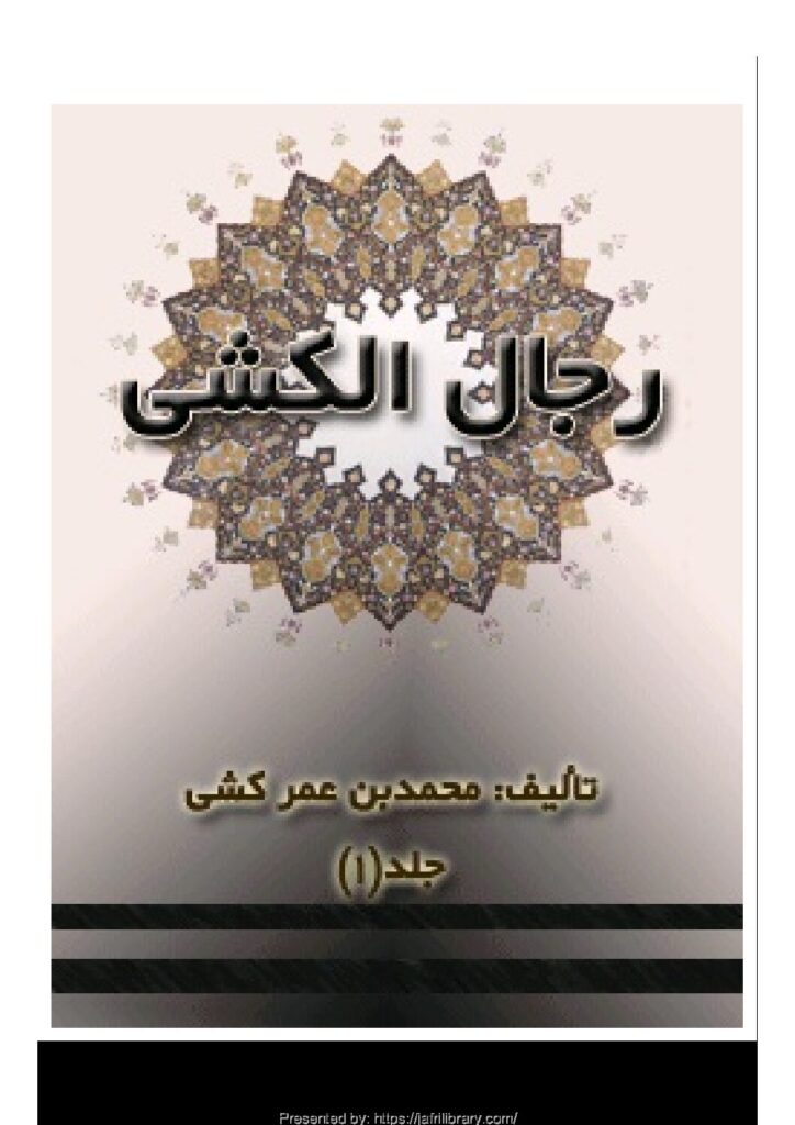 thumbnail of Arabic- Hadees- Rijal Al Kashi