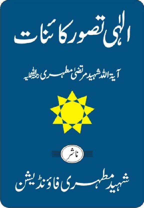 thumbnail of Elahi Tasawarat By ayatollah mushkini