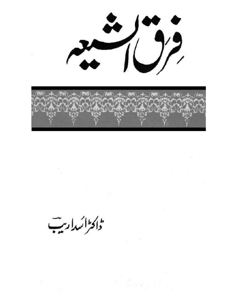 thumbnail of Firq AL Shiyah By Dr Asad Areeb