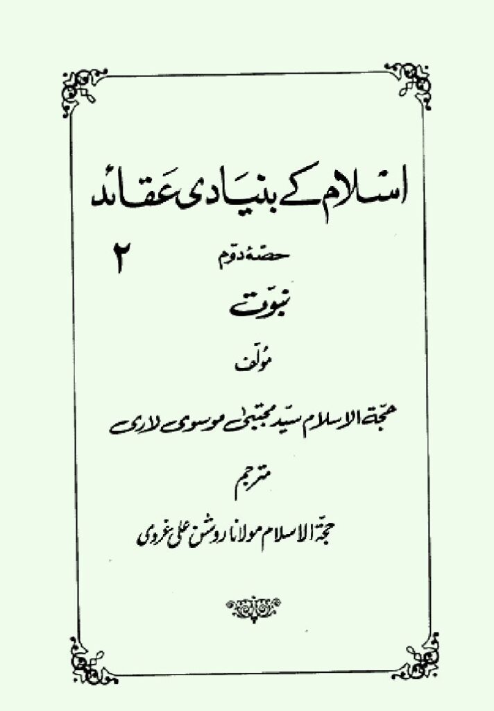 thumbnail of Islam Ke Bunaidi Aqaid Volume-2