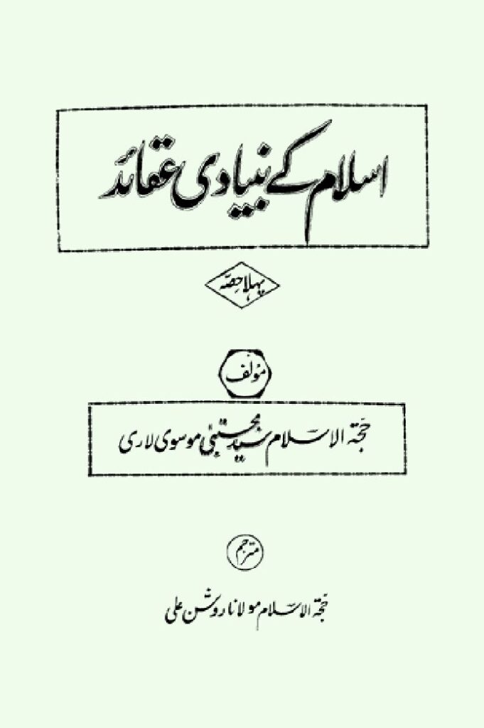 thumbnail of Islam Ke Bunaidi Aqaid – Volume I