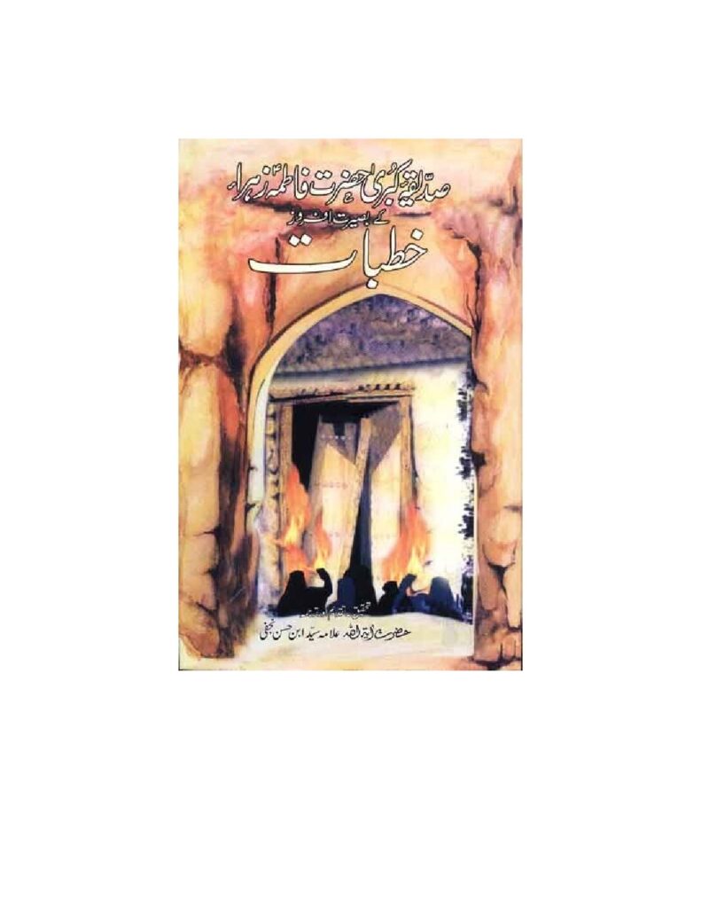 thumbnail of Khtbaat-e-Fatima (S.A)