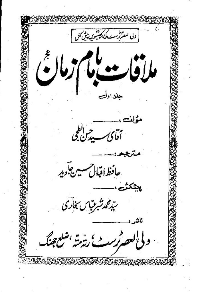 thumbnail of MulaqatBaImamZaman