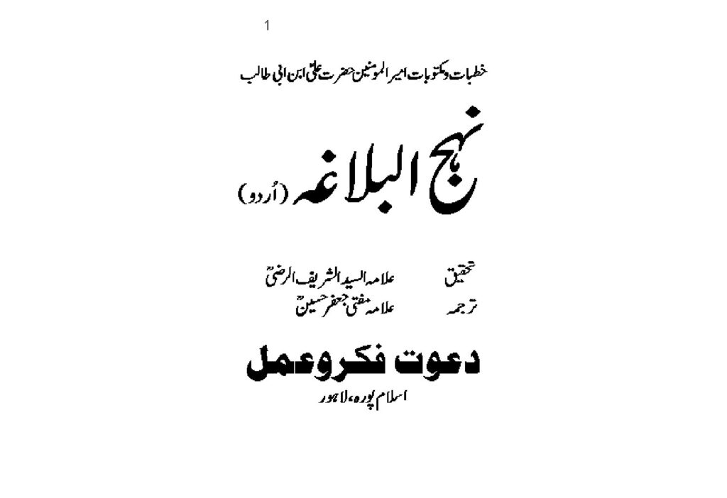 thumbnail of Nahjul Balagah -Urdu