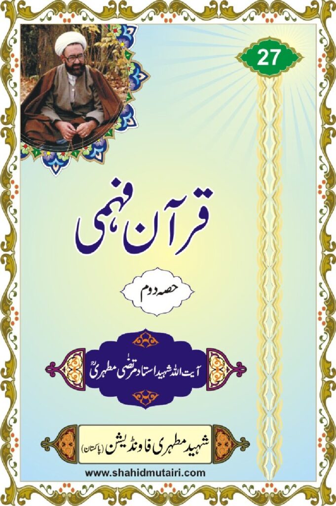 thumbnail of Quran Fehmi-2 By Shaheed Murtaza Mutahari