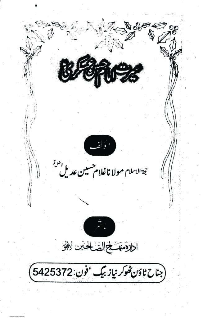 thumbnail of Seerat e Imam Hasan Askari (A.S)