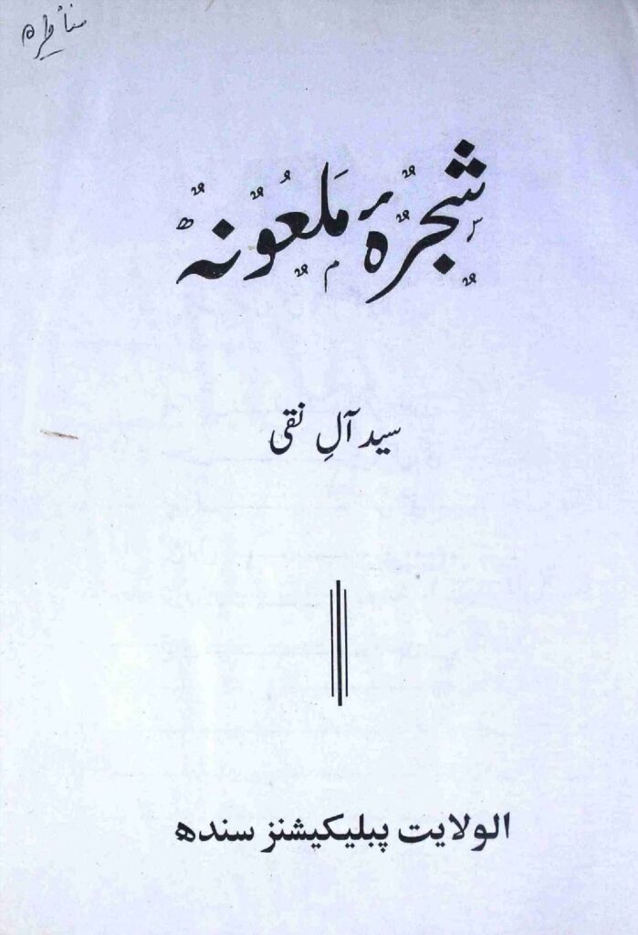 thumbnail of Shajra e Maloona