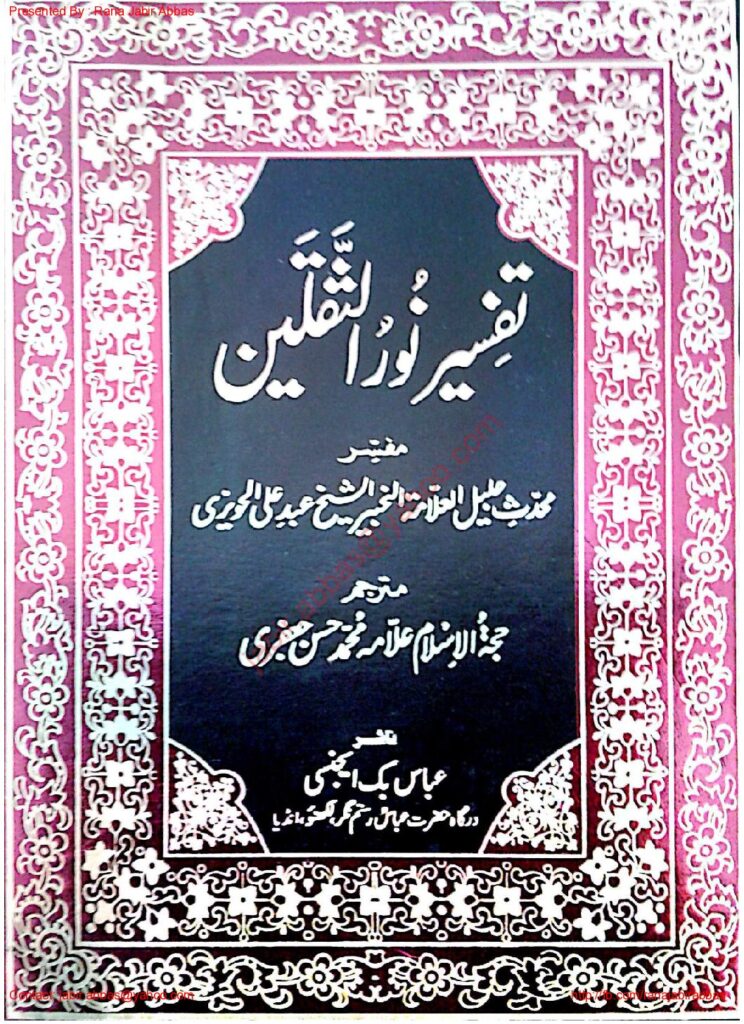 thumbnail of TafseerNoorUsSaqlainVol3