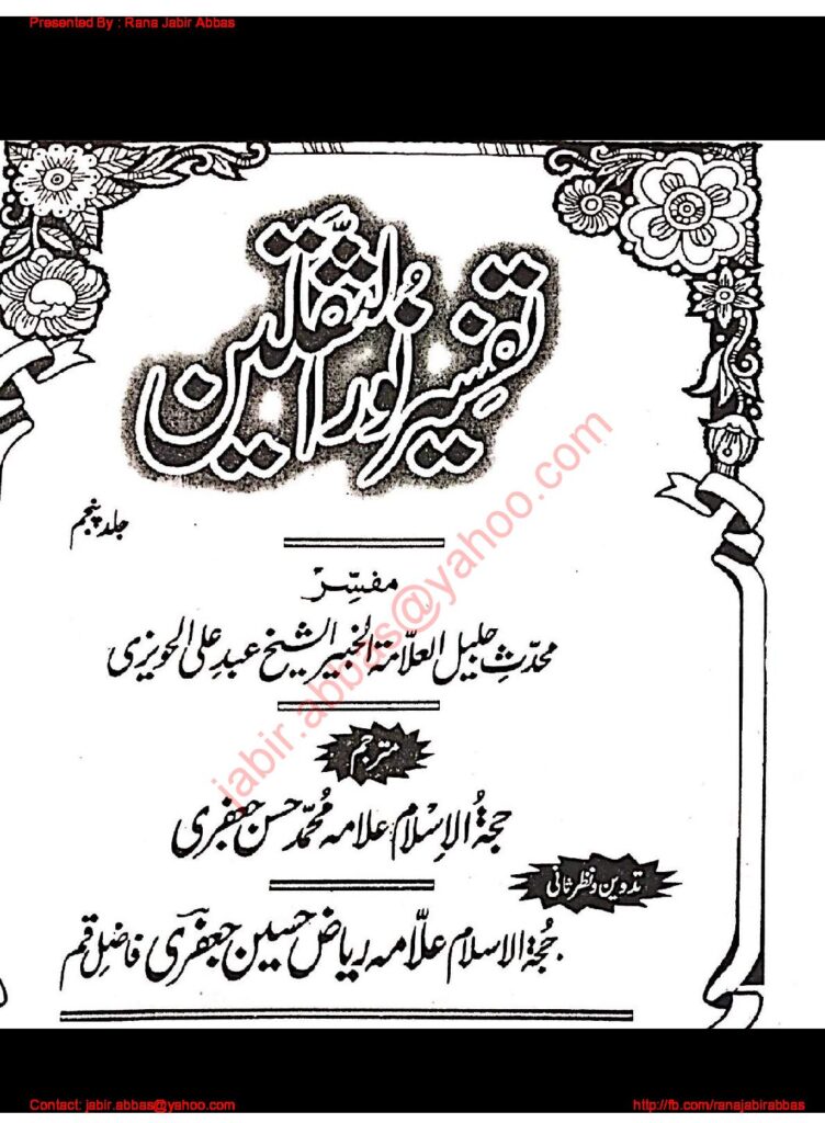 thumbnail of TafseerNoorUsSaqlainVol5