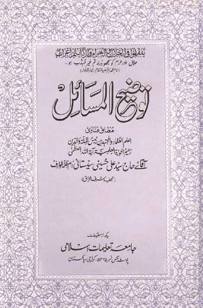 thumbnail of Tauzeeh ul Masail – Sistani