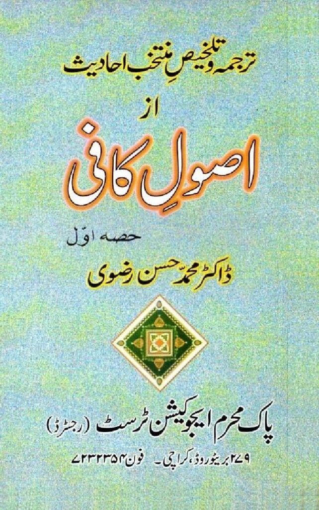 thumbnail of Usool-e-Kafi Vol-1