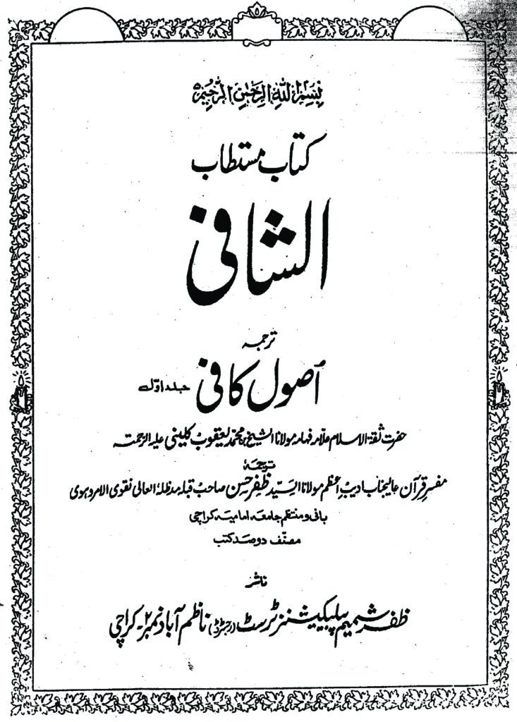 thumbnail of Usool e Kafi – Volume I