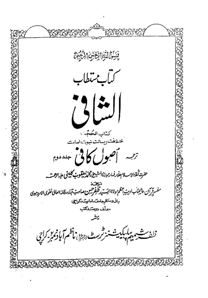 thumbnail of Usool e Kafi – Volume II