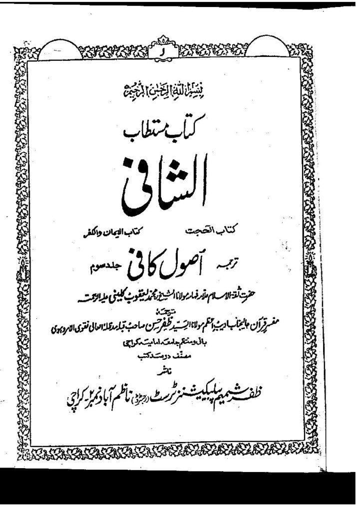 thumbnail of Usool e Kafi – Volume III