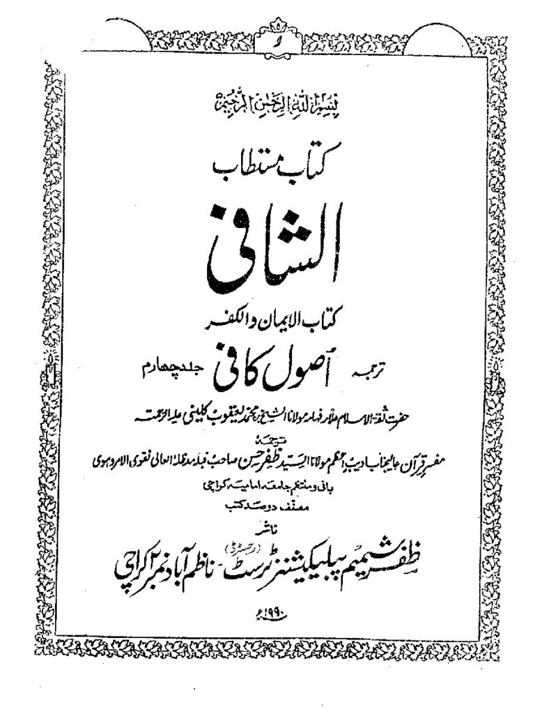 thumbnail of Usool e Kafi – Volume IV