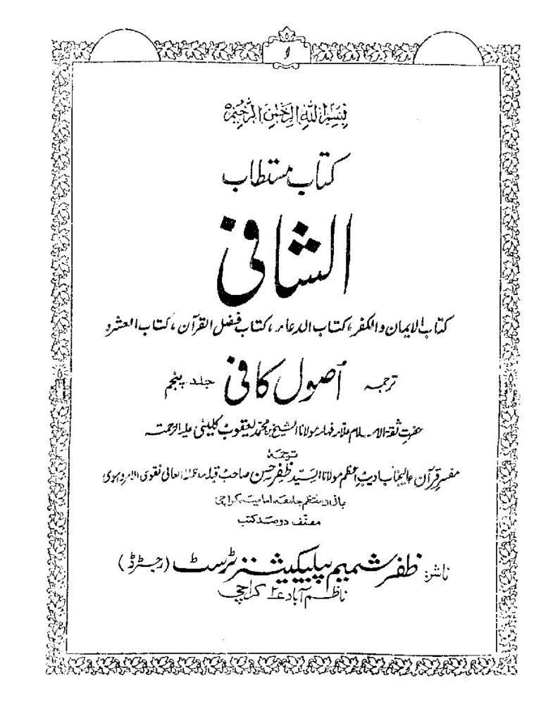 thumbnail of Usool e Kafi – Volume V